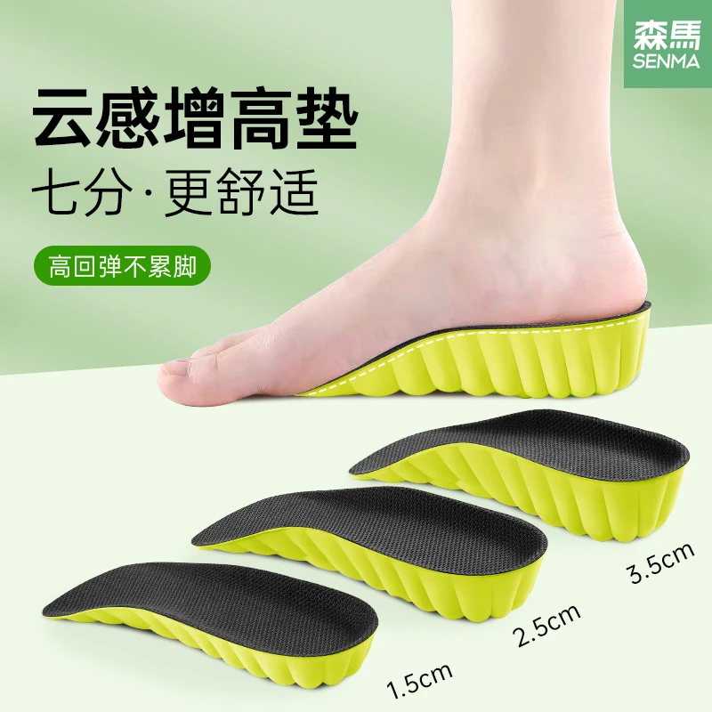 SENMA/森马隐形增高鞋垫软弹防臭减震男女久站不累七分内增高鞋垫