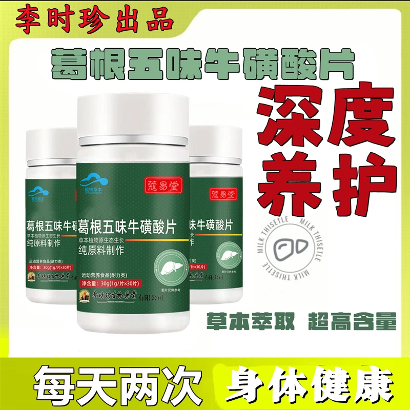 升级款李时珍葛根五味牛磺酸片30片/瓶可搭配葛根灵芝片内廷上用