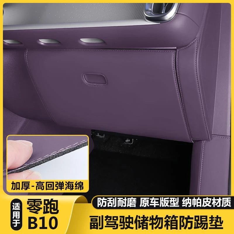 适用零跑B10副驾驶储物手套箱防踢垫中控台汽车内装饰防刮保护垫