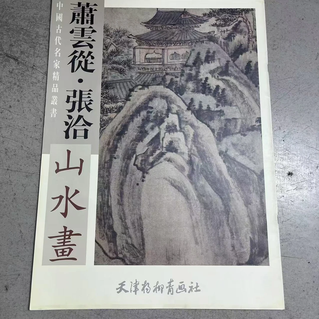 微瑕 萧云从张洽山水画 美术教学范本4开