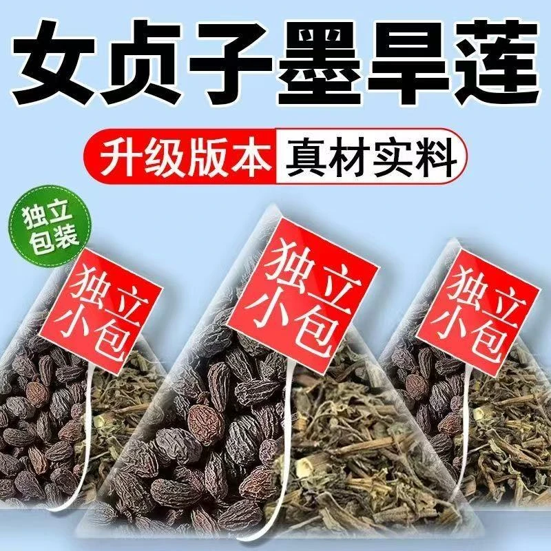 女贞子和墨旱莲茶包养生茶组合女贞子旱莲草泡水待客官方旗舰店