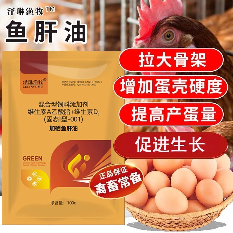 加硒鱼肝油畜禽鸡鸭鹅养殖产蛋营养素维生素诱食促生长猪牛羊通用