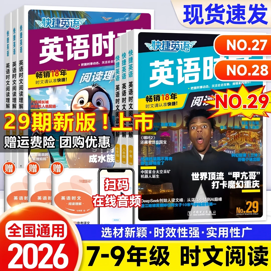 2026快捷英语时文阅读理解29期小学初中七八年级小升初高一高二