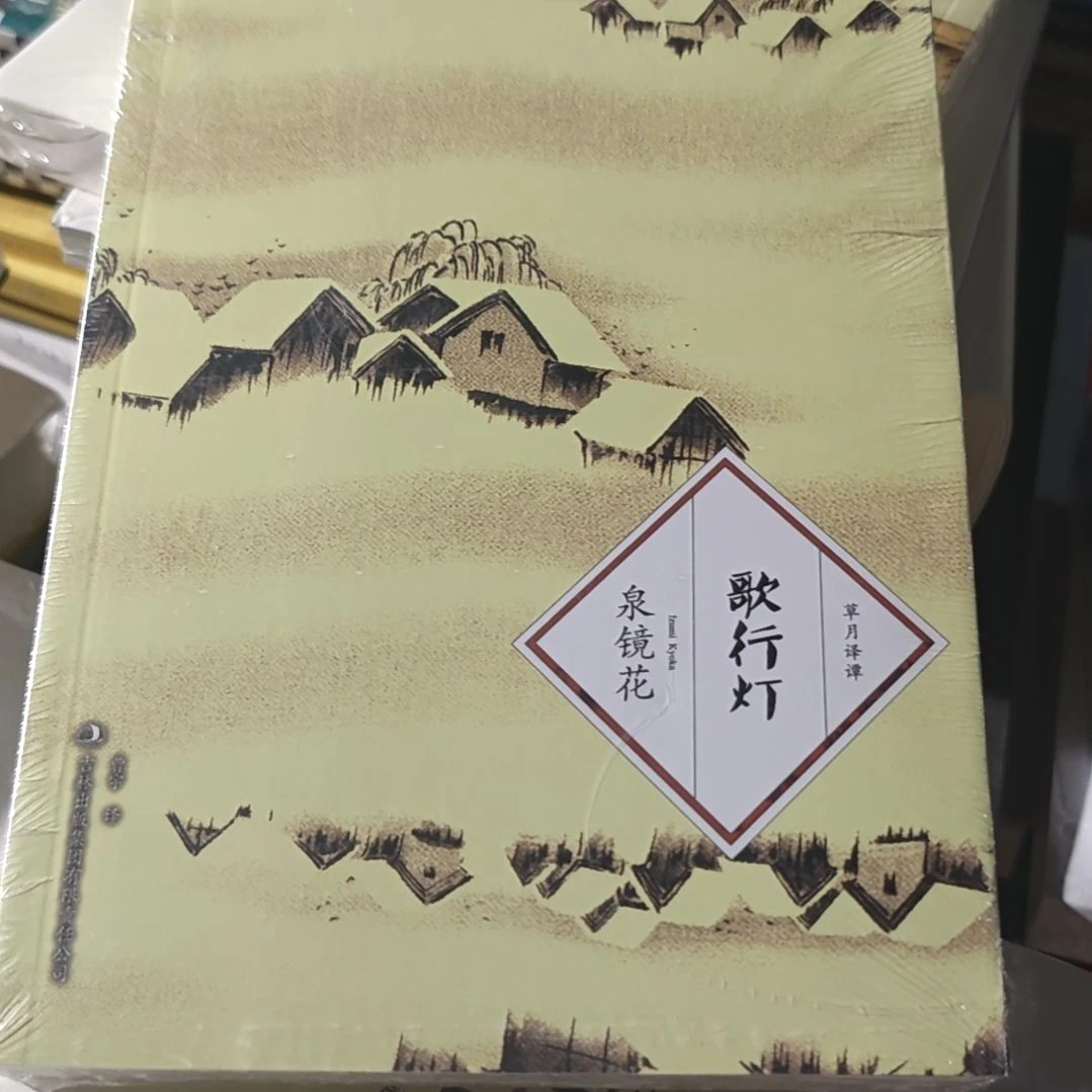 歌灯行平装塑封库存书