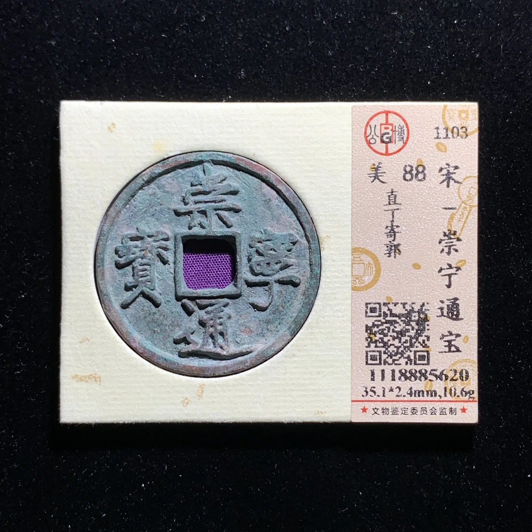 x601-46崇宁通宝折十