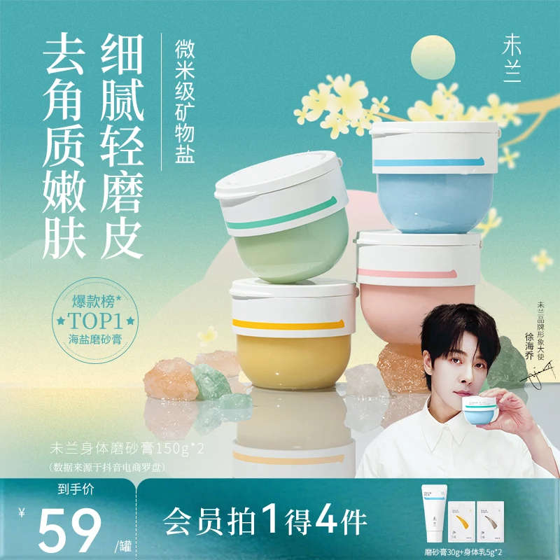【旗舰正品】未兰去角质磨砂膏海盐香氛沐浴露补水温和嫩肤润肤留香