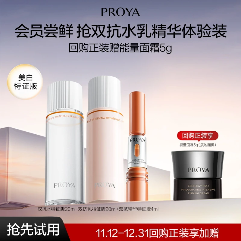 【会员小美盒】珀莱雅双抗系列美白套组抗皱紧致舒缓修护保湿护肤