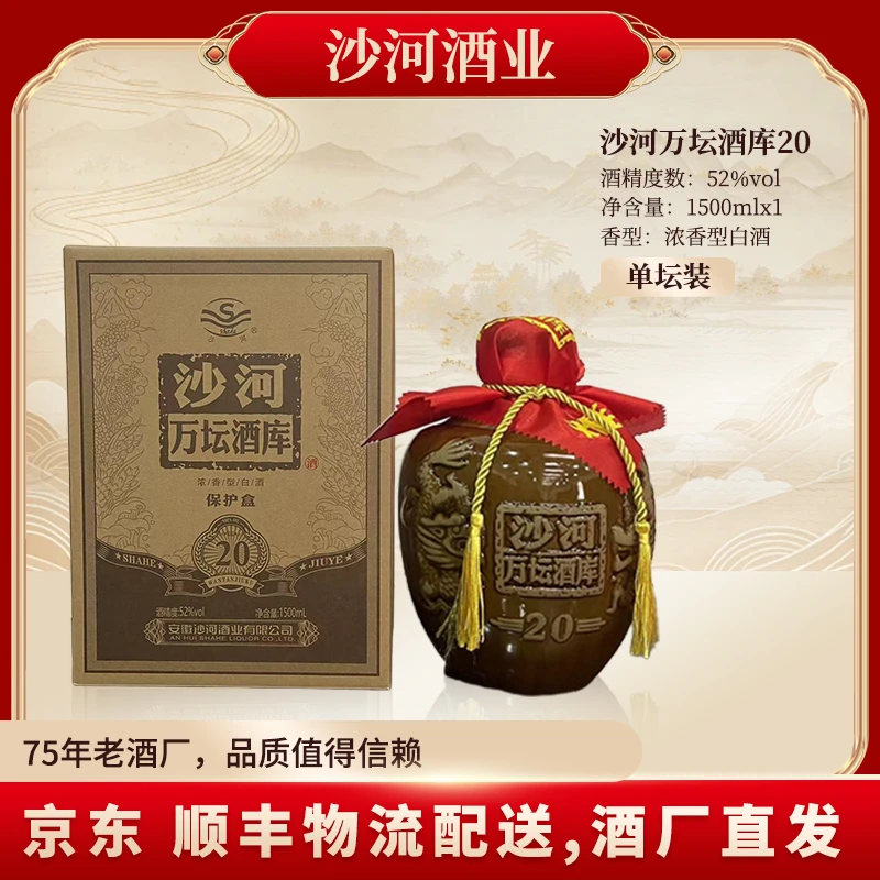 SHAHE/沙河万坛酒库20（52度1500ML）陶坛大坛装52度1500ML