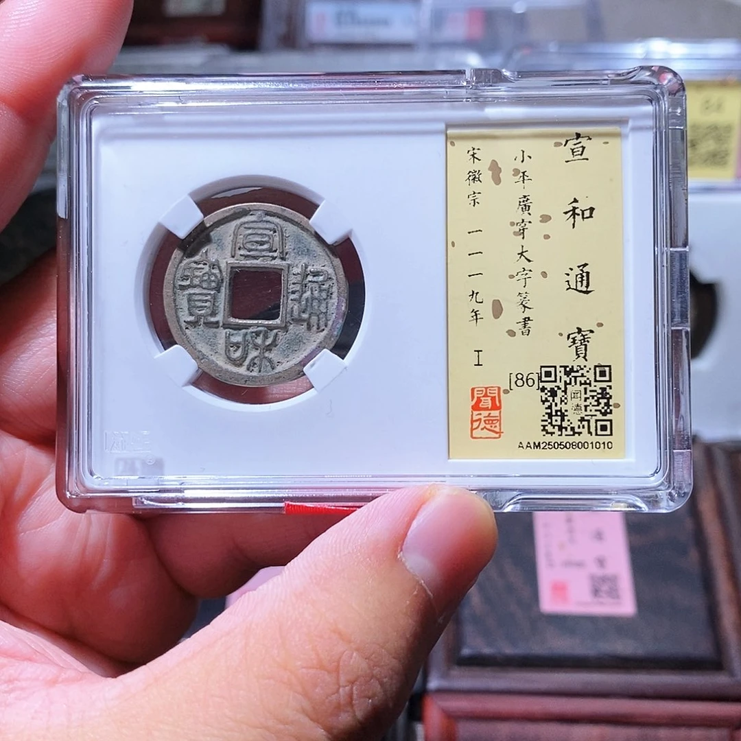 铜瀚海文物w宣和通宝1010