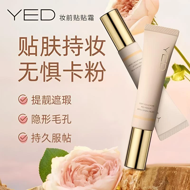 YED清透妆前贴贴霜控油隔离保湿妆前乳服帖不卡粉打底霜官方正品