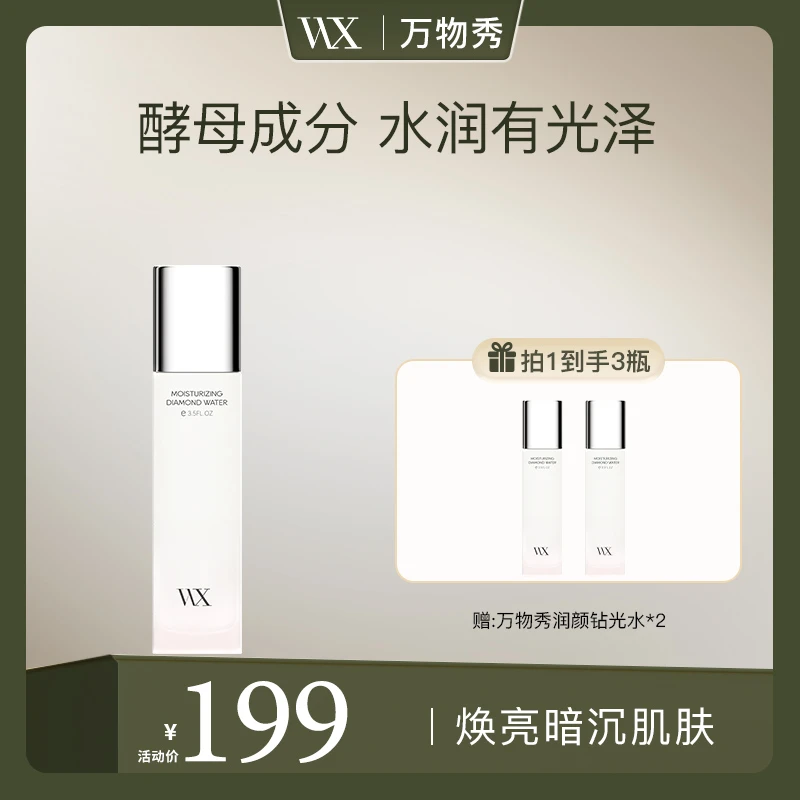【拍1发3够用半年】万物秀润颜钻光水保湿柔肤化妆水湿敷密集补水CC