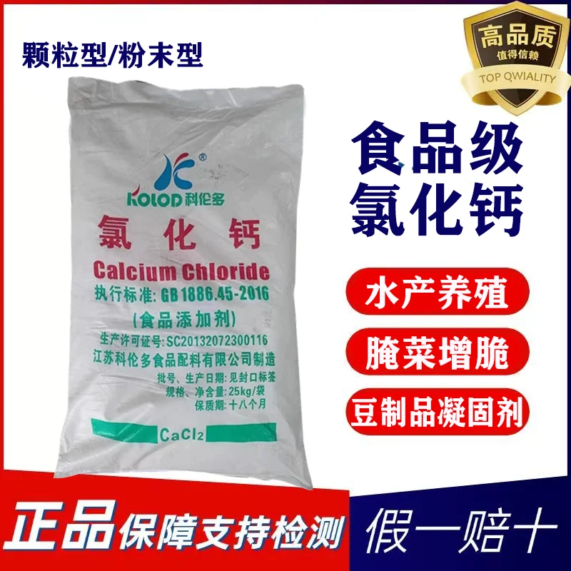 食品级氯化钙粉末颗粒水产养殖腌菜罐头增脆钙质强化剂食品凝固剂