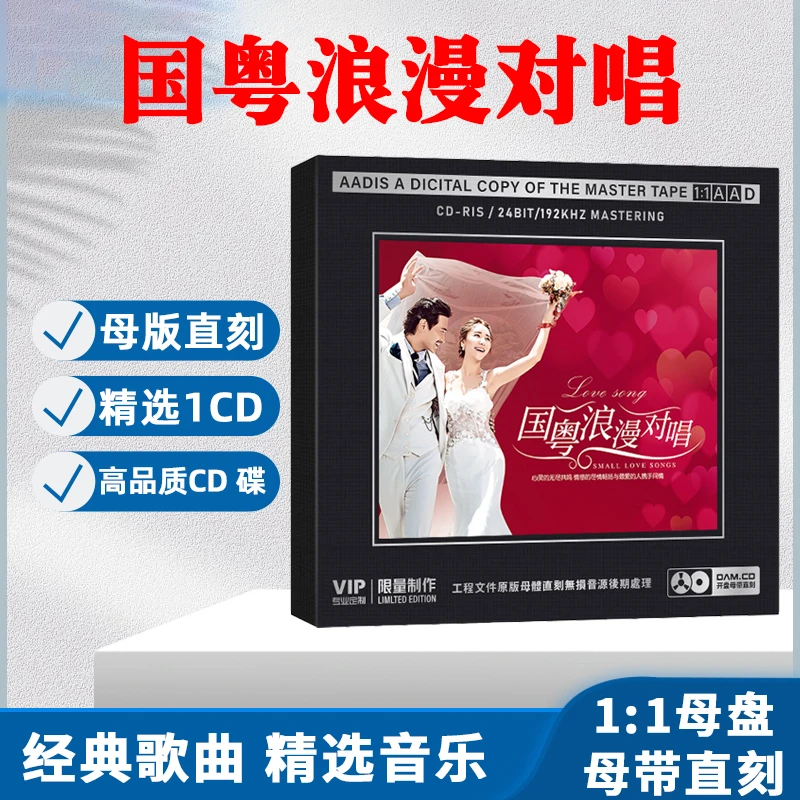 国语粤语浪漫对唱歌曲CD光盘热门流行音乐1:1母盘直刻CD碟片