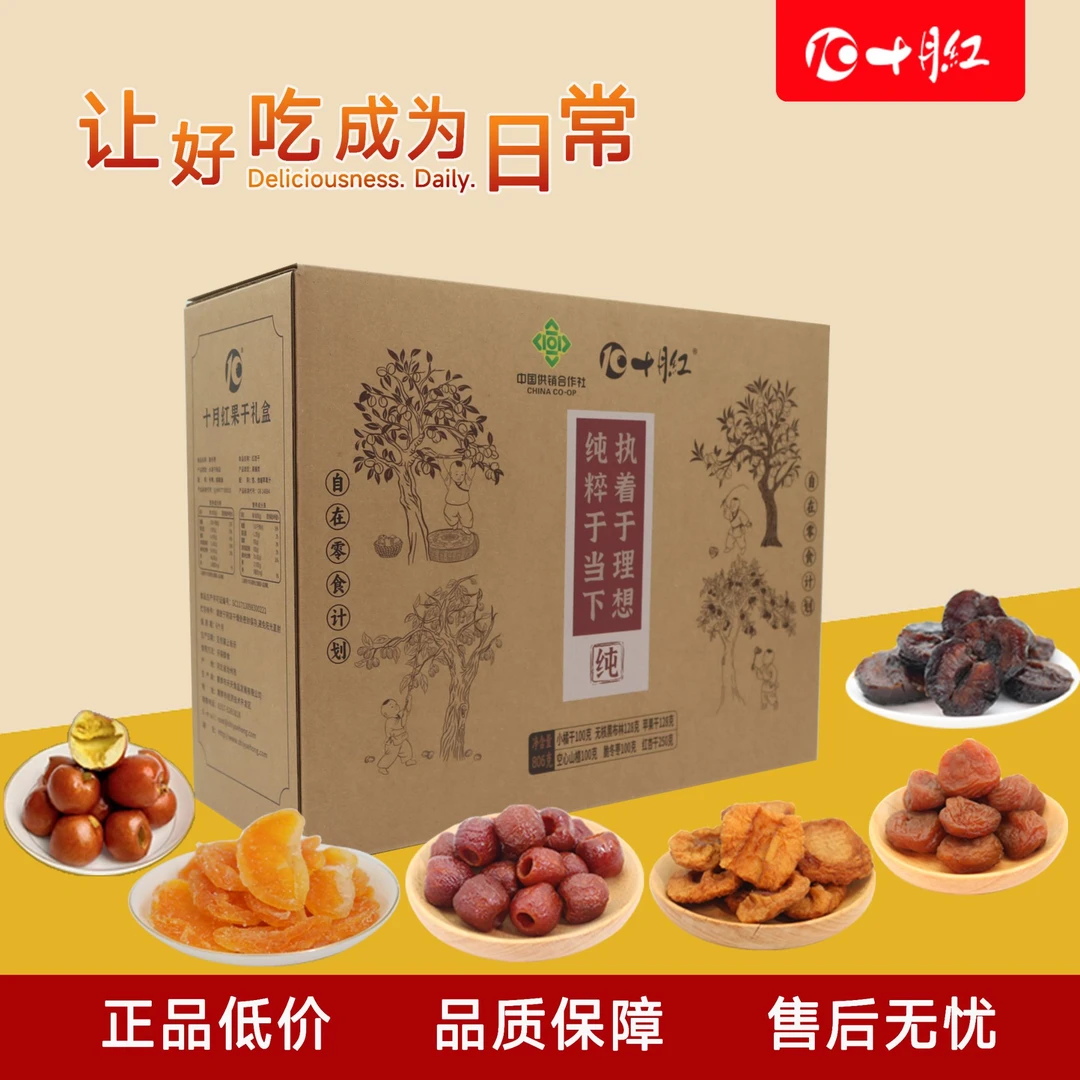 【让好吃成为日常】十月红果干礼盒配料干净自在零食