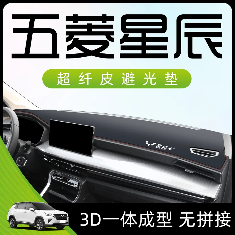 五菱星辰专用中控工作台仪表盘防晒遮阳避光垫改装汽车内装饰用品