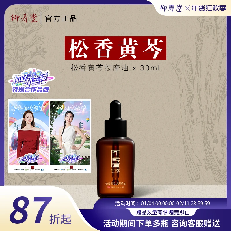 仰寿堂松香黄芩小儿按摩油