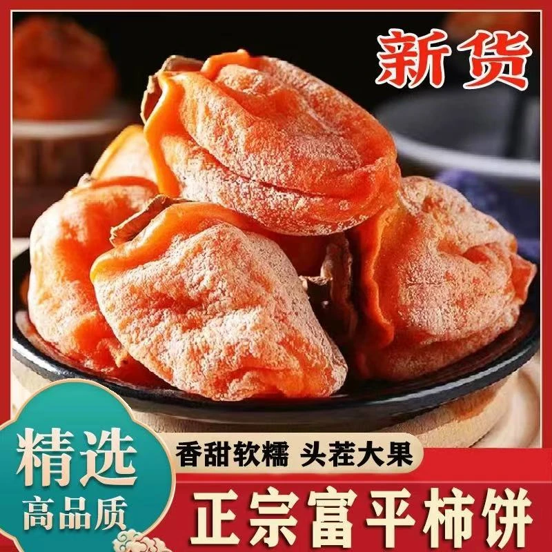 【源产地直发】正宗陕西富平流心霜降柿饼正宗糖心吊柿饼富平柿饼