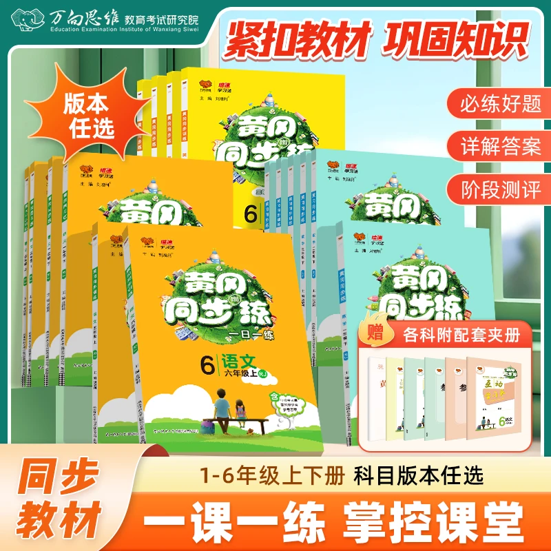 2026春黄冈同步练一二三四五六年级上下册语数英北师苏教人教选