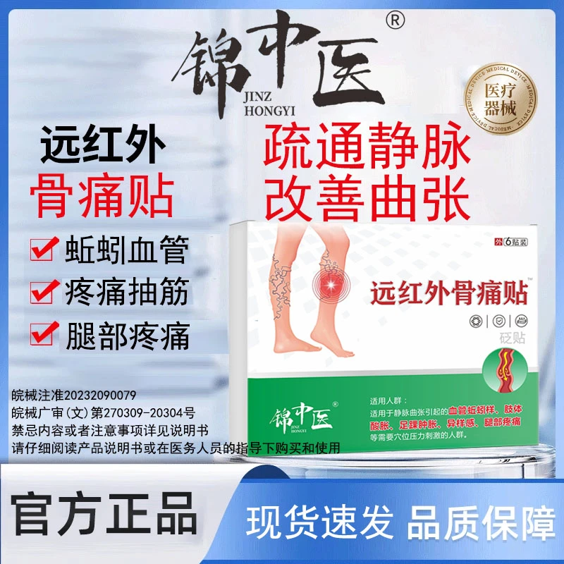 锦中医官方正品远红外骨痛贴腿部青筋凸起蚯蚓腿血管肿胀痛红血丝专用膏药