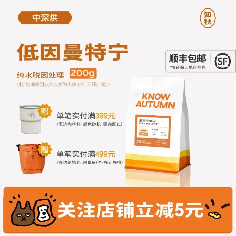 KNOW AUTUMN COFFEE【低咖啡因≤0.1%】SOE 印度尼西亚曼特宁 睡前喝
