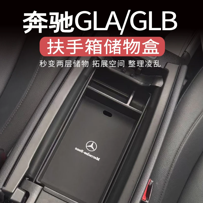 适用奔驰GLA/GLB中控扶手箱储物盒车内收纳装饰新车必备用品车载