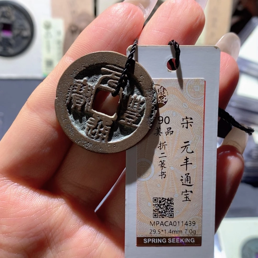 铜觅泉90古钱币 小凤