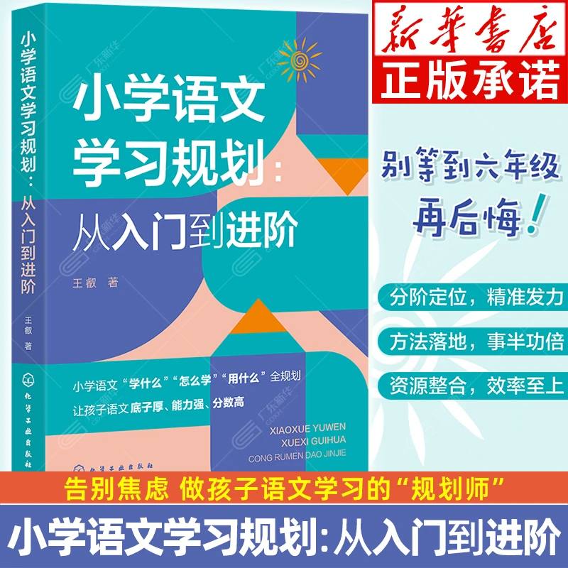 小学语文学习规划: 从入门到进阶 语文高频问题 提分方法指导书