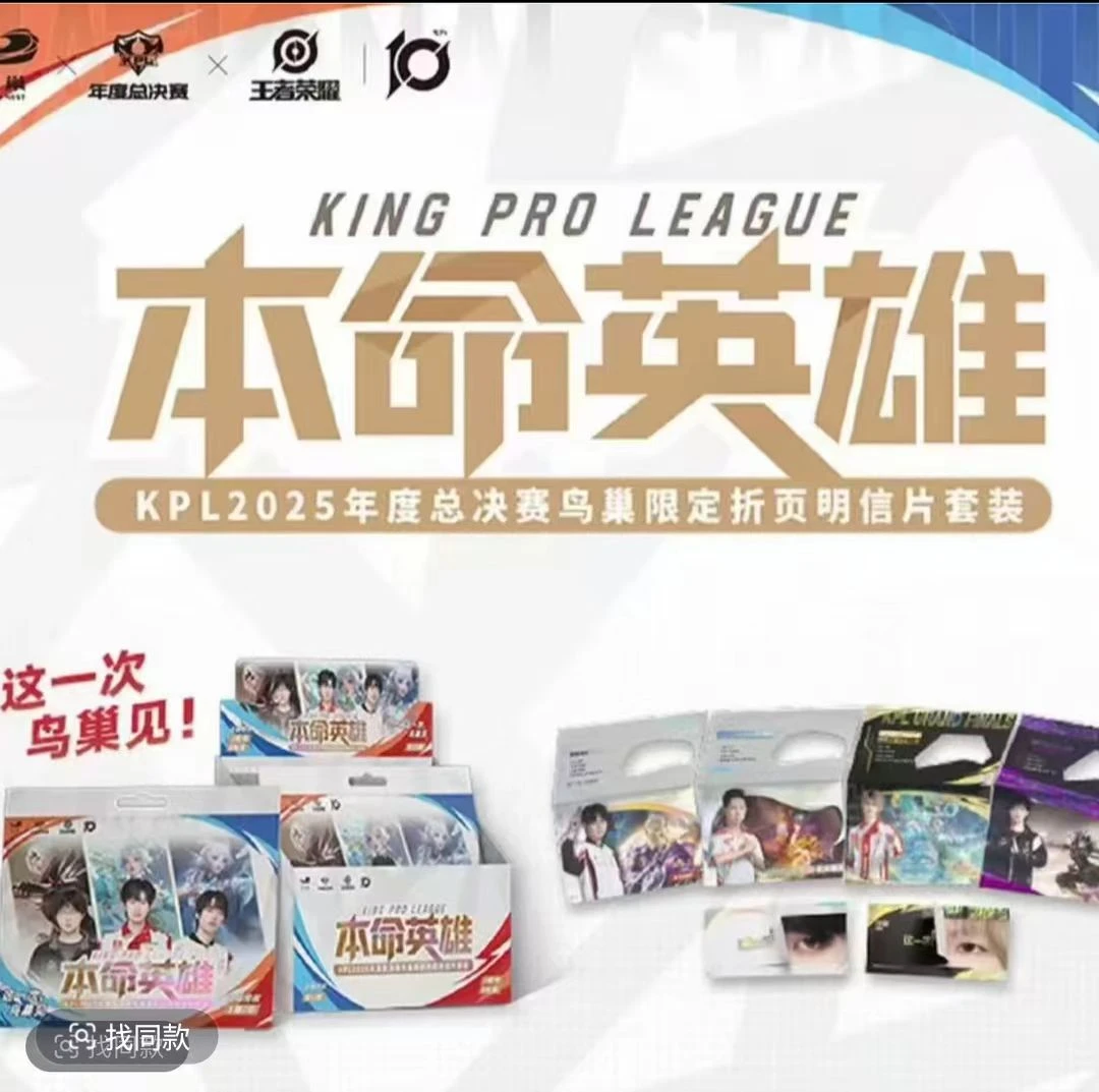 【KPL平拆】本命英雄KPL2025年度总决赛鸟巢明信片