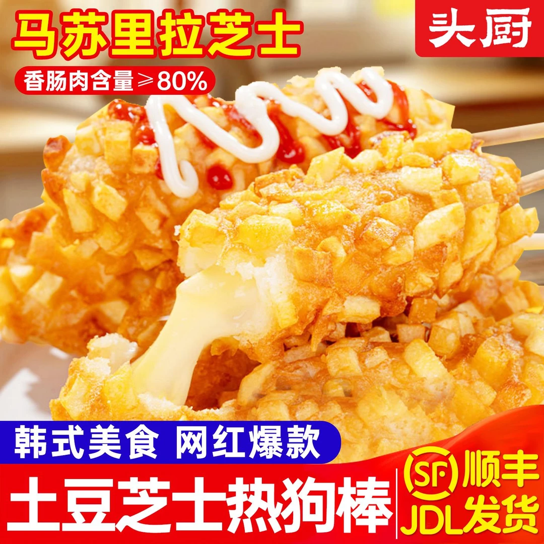 头厨芝士热狗棒爆浆拉丝土豆早餐空气炸锅微波炉速食拔丝芝士棒