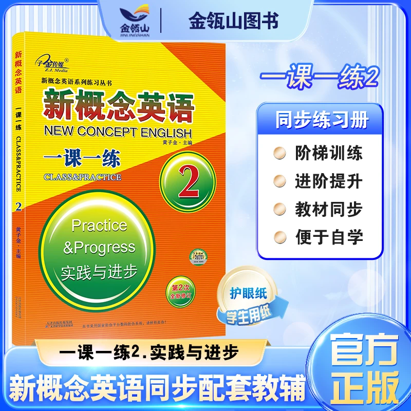 官方正版】新概念英语2 一课一练 第2次修订 新概念英语教材同步