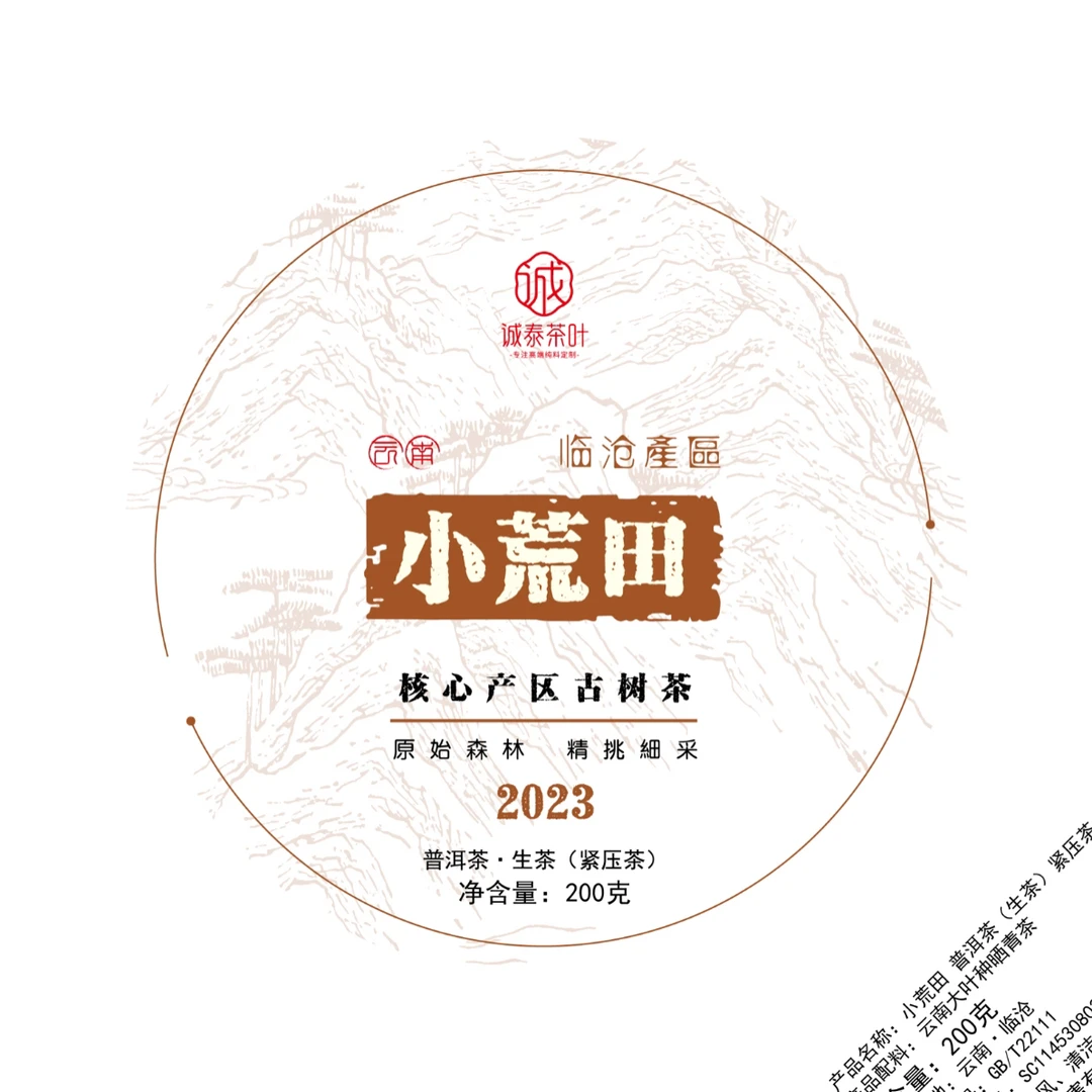 诚泰茶叶2023年小荒田古树生茶200克饼
