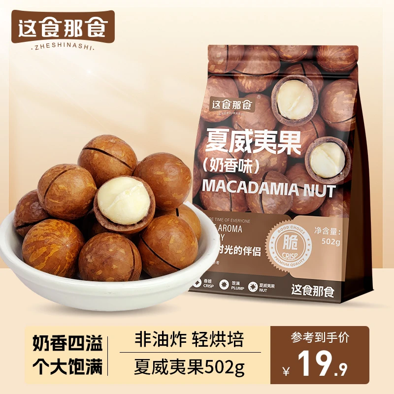 这食那食夏威夷果502g 新货奶油味奶香大颗粒净重坚果送开果器