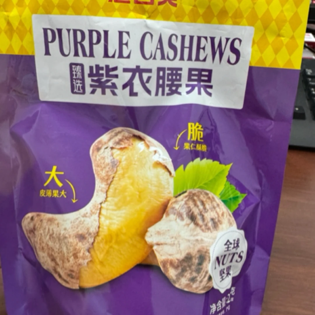 粒大饱满紫衣腰果