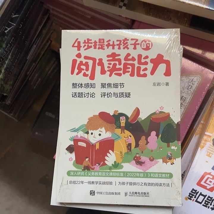 四步提升孩子的阅读能力，人民邮电