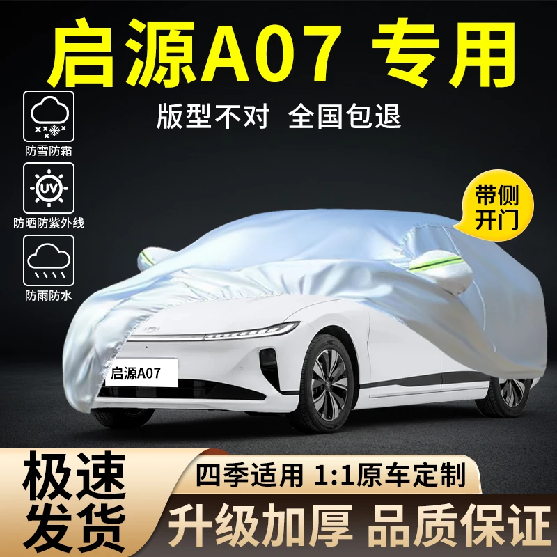 2025新款长安启源A07专用车衣车罩防雨防晒隔热遮阳汽车外套全罩