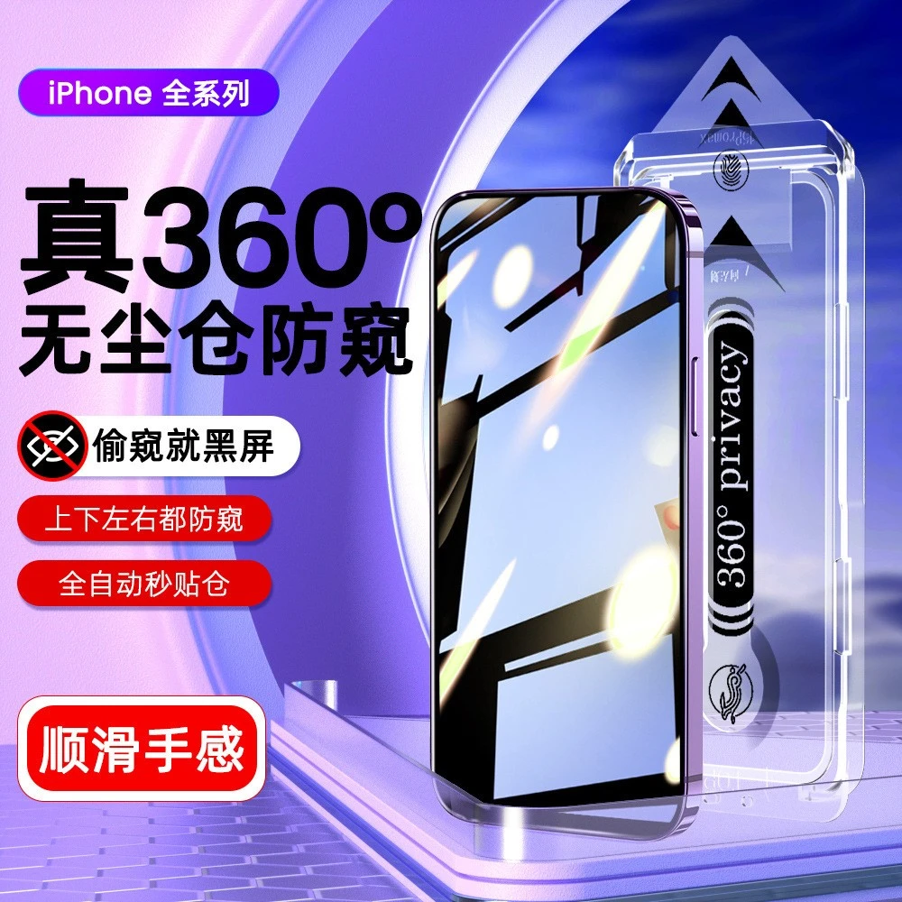 超防窥钢化膜360度适用苹果手机 16PROMAX防指纹防爆防尘防摔膜15