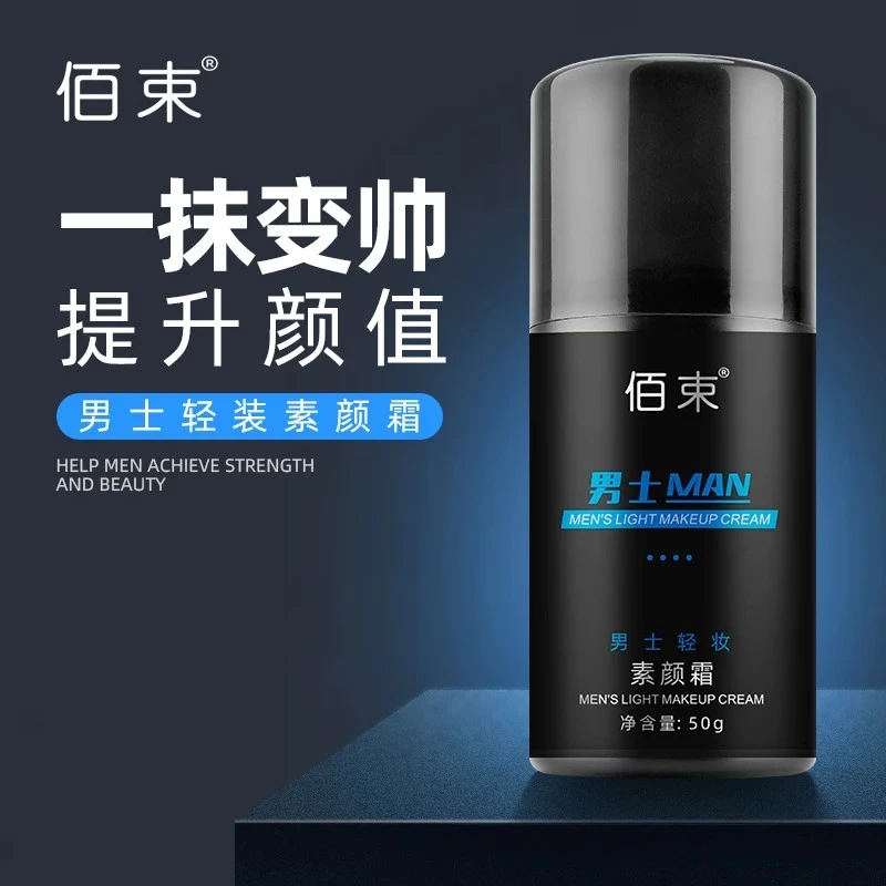 男士素颜霜水感清透防汗遮瑕清爽不油腻持久轻装