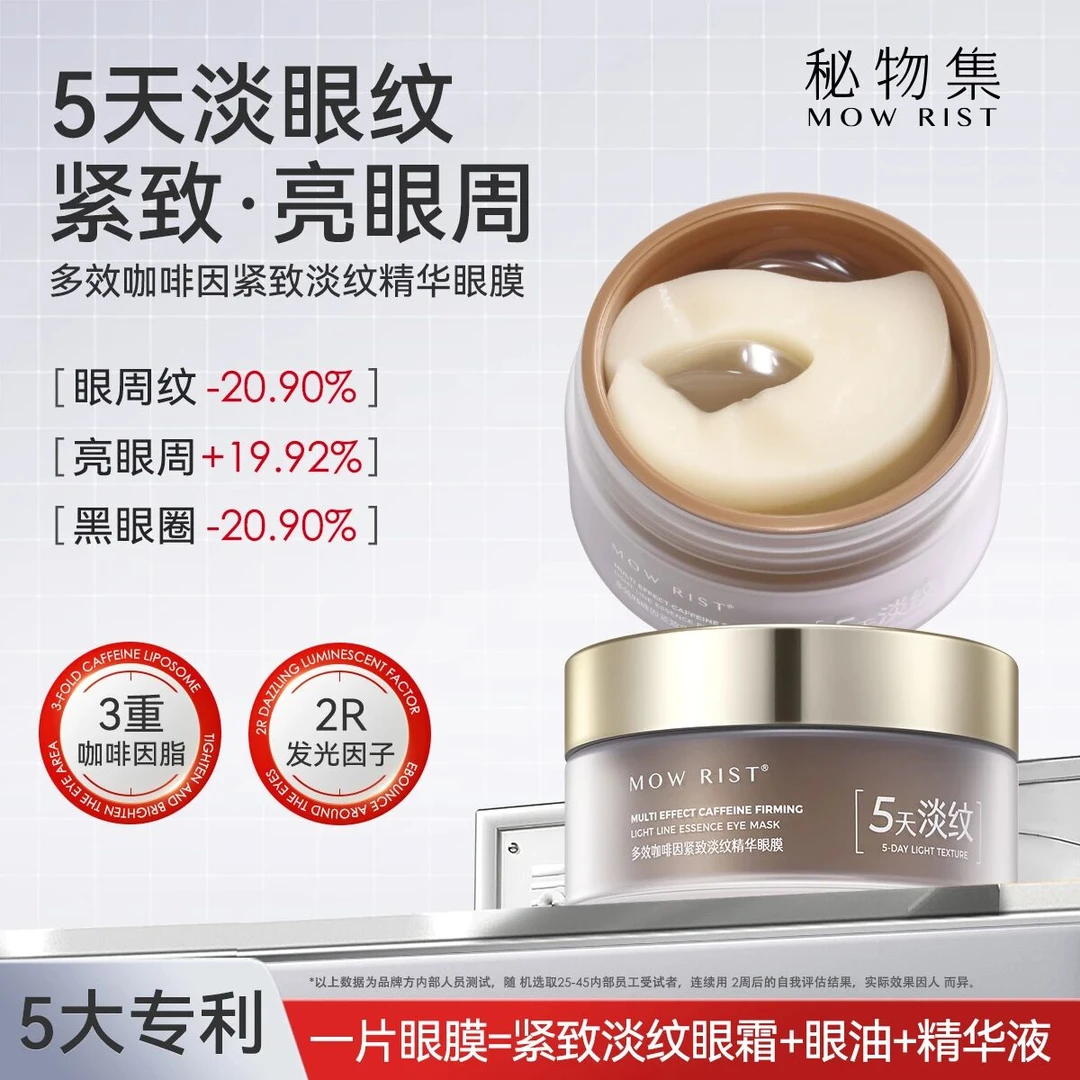 秘物集多效紧致淡纹精华眼膜60片【保湿抗皱紧致】