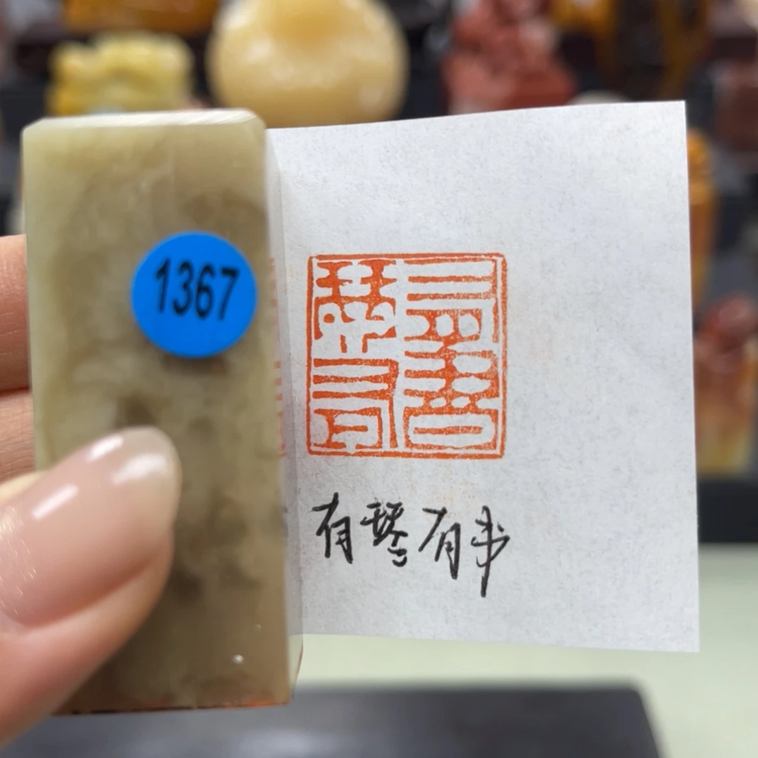 昌化石印石1367。