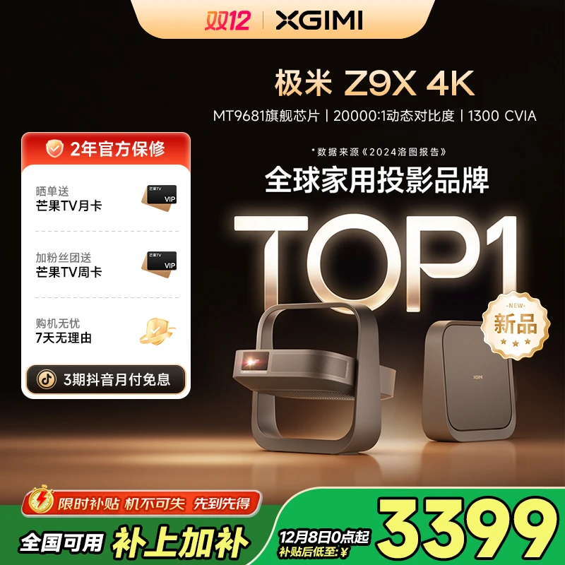 【新品全国补贴20%】极米Z9X 4K投影仪轻薄变焦家用投影仪推荐爆款