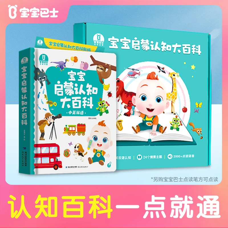 【店铺热卖】宝贝赳赳启蒙认知大百科绘本幼儿启蒙宝宝巴士可点读