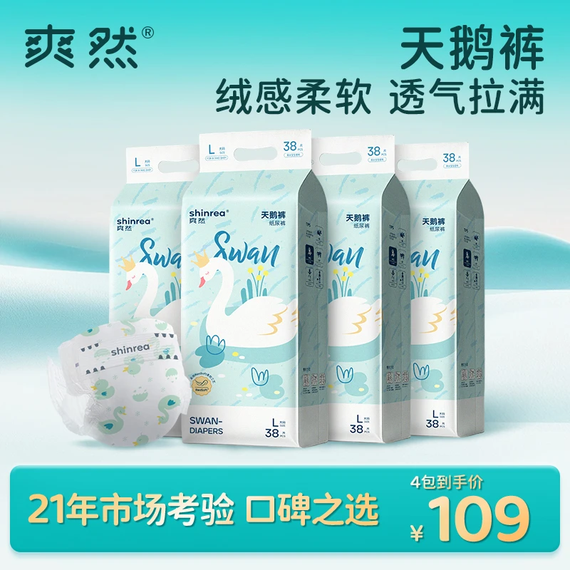 【4包】爽然天鹅4包装新生儿纸尿裤超柔透气婴儿超薄成长裤