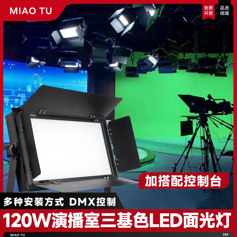 妙图LED三基色会议灯影视影棚视频常亮补光灯直播平板灯舞台灯