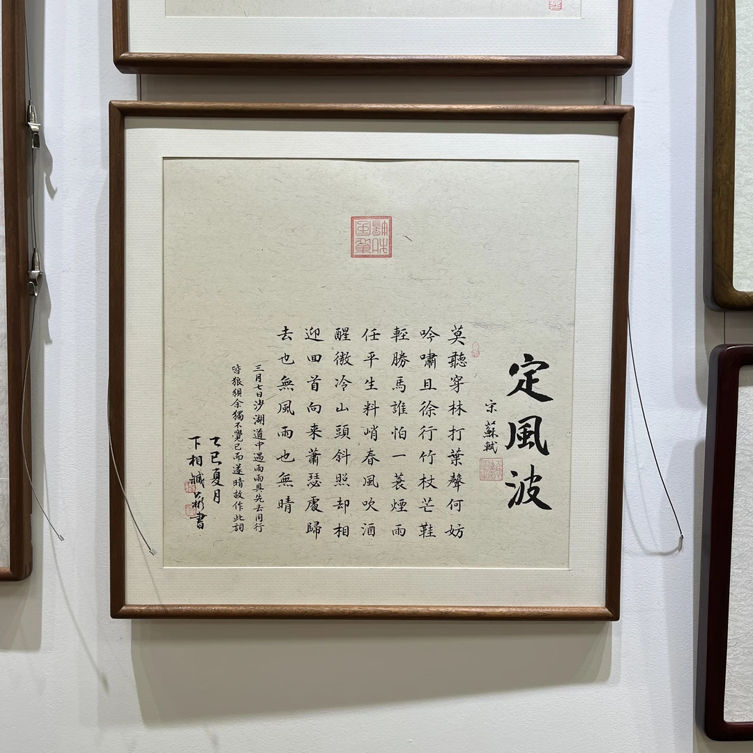 《定风波》60*60cm-手写书法实木框装裱书房茶室-省书协臧公彬