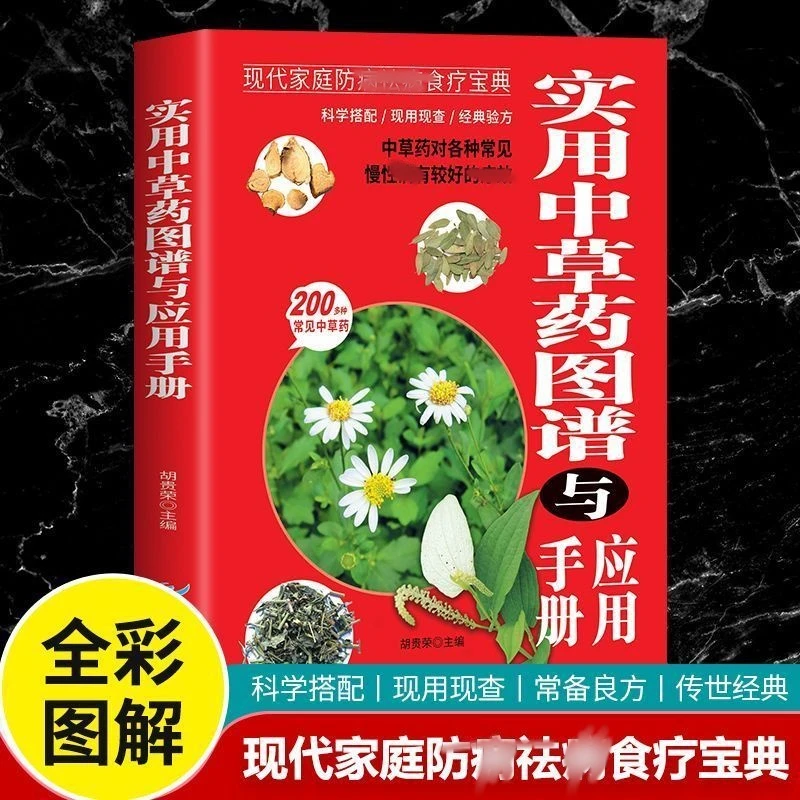 实用中草药图谱与应用手册 彩图版精选常见中草药实用指南书籍