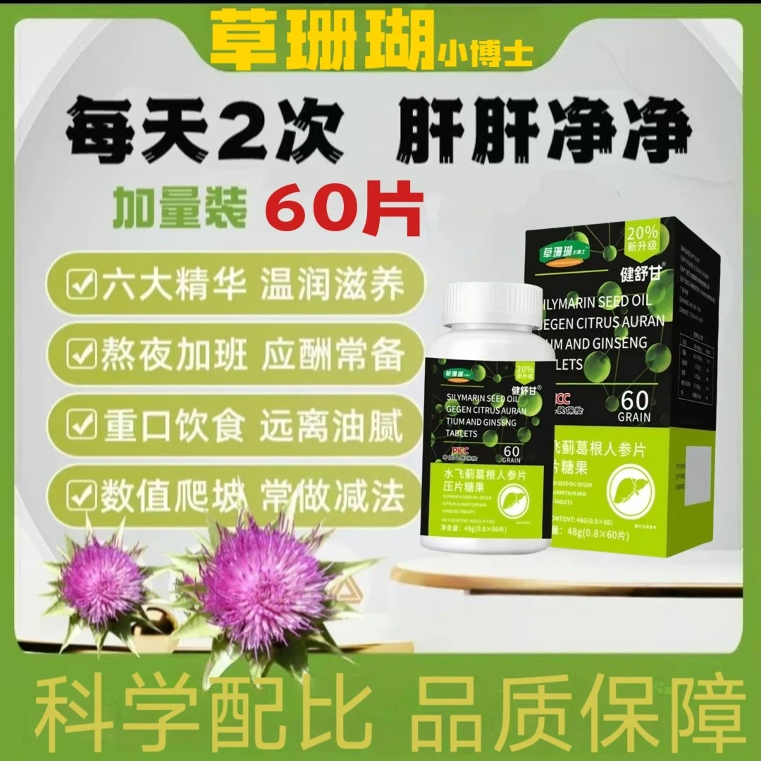 【肝净片-6盒】水飞蓟葛根人参片（拍一发六）正品保证厂家直销