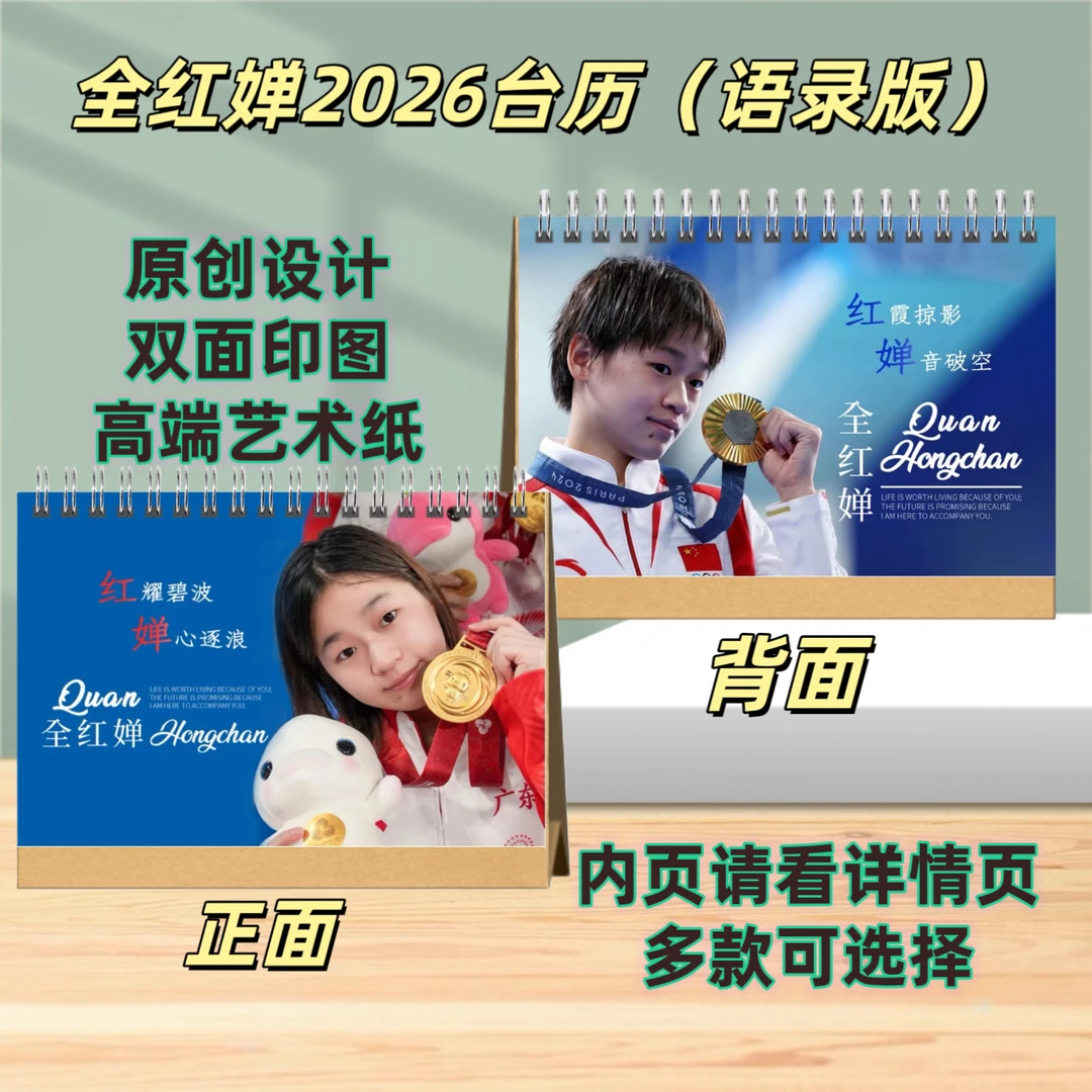 全宝红婵芋汐纪念册2026台历应援周边桌摆日历摆件创意礼品