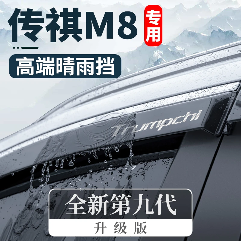 广汽传祺M8汽车用品宗师GM8新大师版传奇领袖晴雨挡雨板车窗雨眉