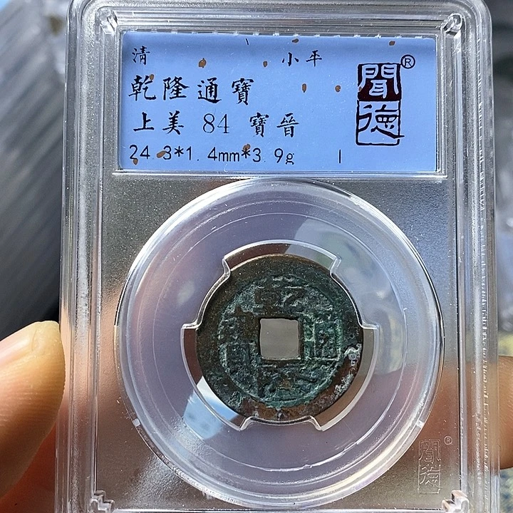 铜闻博文化乾隆通宝