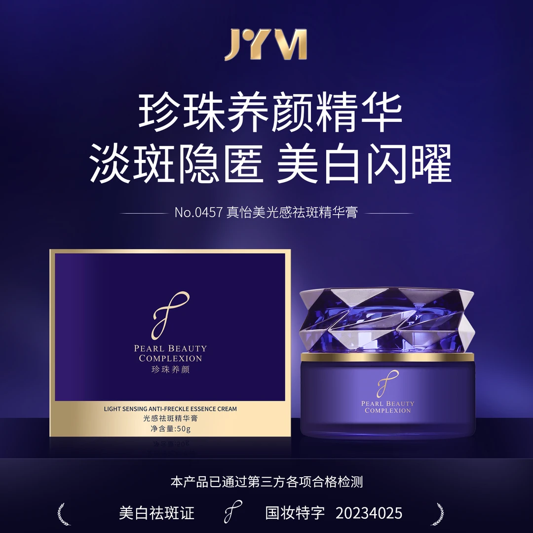 JYVI真怡美光感祛斑精华膏